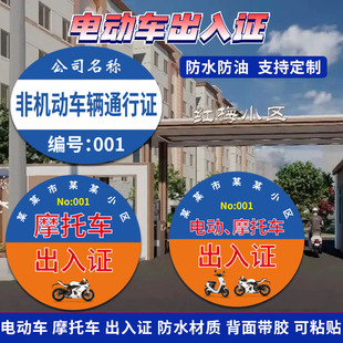 公司不干胶电动车通行证小区摩托车出入定制通行证贴纸玻璃门标签