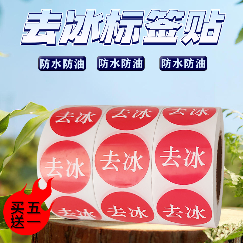 肯德基奶茶店去冰少冰多冰贴纸