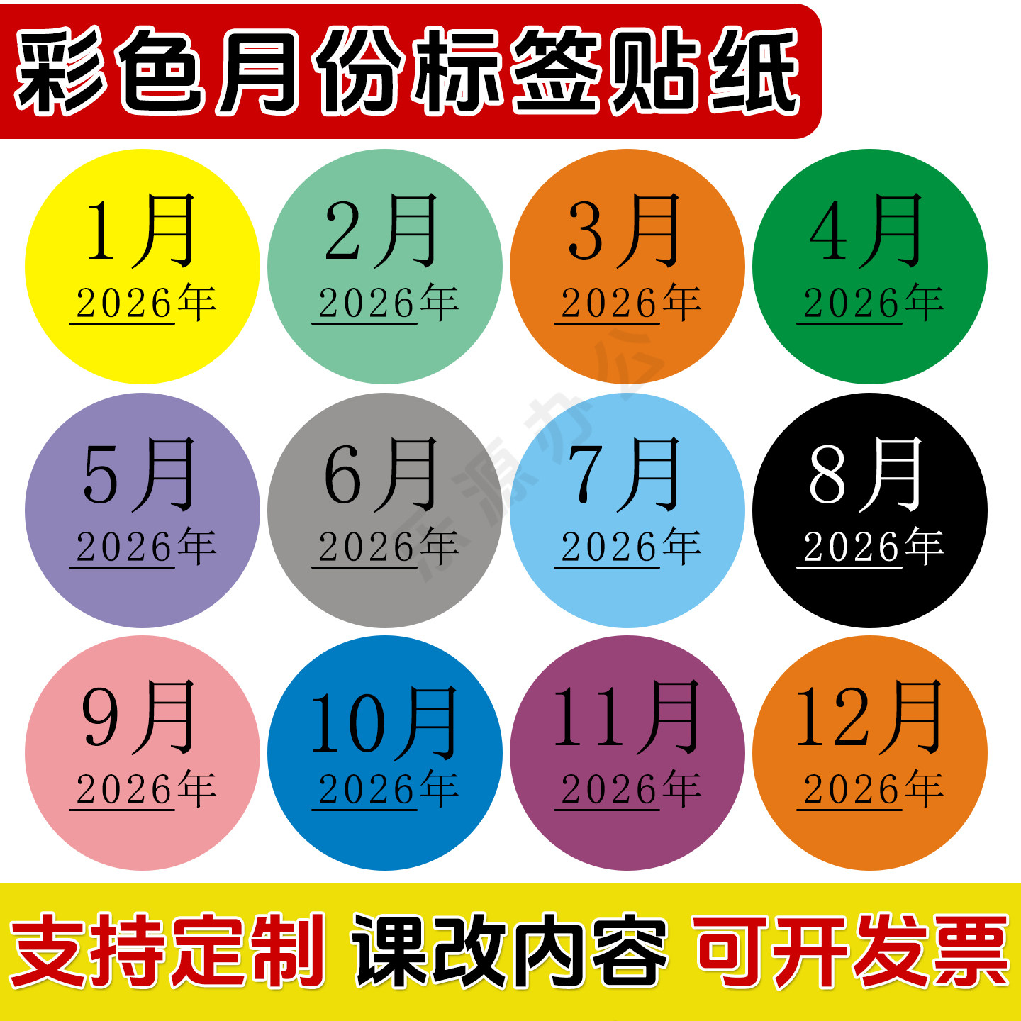 2026年彩色月份标签贴20mm可定制