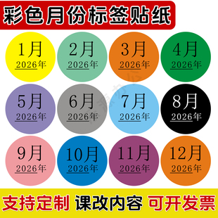 2026年月份标签贴2cm20mm圆形1-12月数字颜色带年份日期彩色贴纸