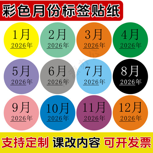 2026年彩色月份标签贴20mm可定制