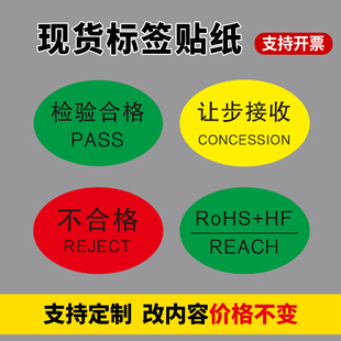 椭圆检验合格PASS标签不合格让步接收ROHSHF标签合格证不干胶定制