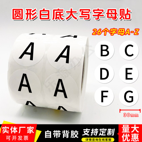 圆形英文ABCDERGH字母标签贴纸