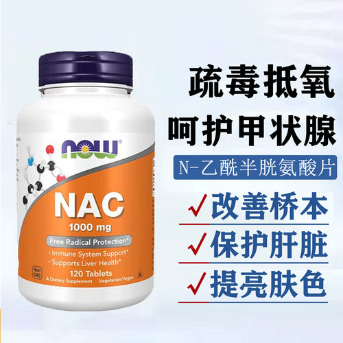 现货美国NOW诺奥NAC半胱氨酸桥本专用600mg100粒/1000mg120粒