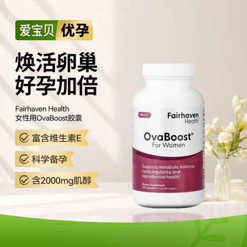 现货美国爱希儿OvaBoost沃卵宝卵子质量卵泡发育备孕系列120粒