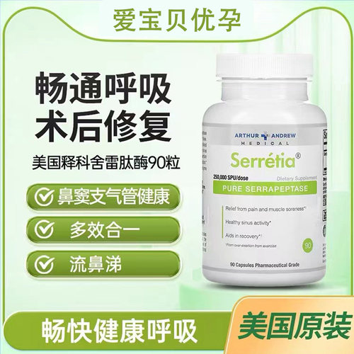 安德鲁舍雷肽酶胶囊抗炎