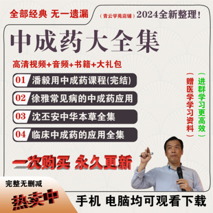 潘毅用中成药应对家庭常见病徐雅沈丕安中华本草临床2024全集完结