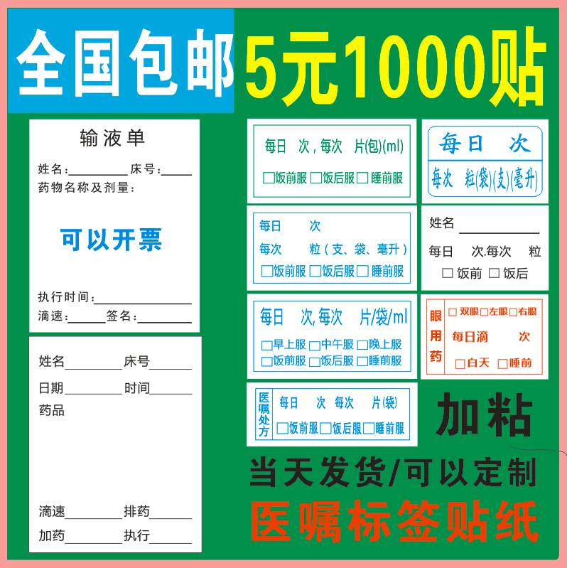 包邮医药贴纸药品服用医嘱口服标签输液单床头卡医院不干干胶定制