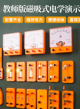 初中物理实验器材全套大号教师版磁吸式电学电路实验箱带磁性吸附黑板中考物理演示箱