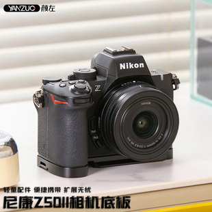 颜左 板底板 Yanzuo适用尼康Z50二代相机底板z502代相机快装