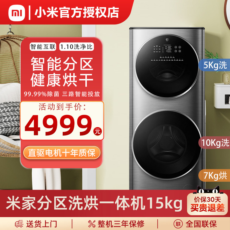 小米米家15kg公斤洗烘一体机分区双层双滚筒子母洗衣机全自动家用