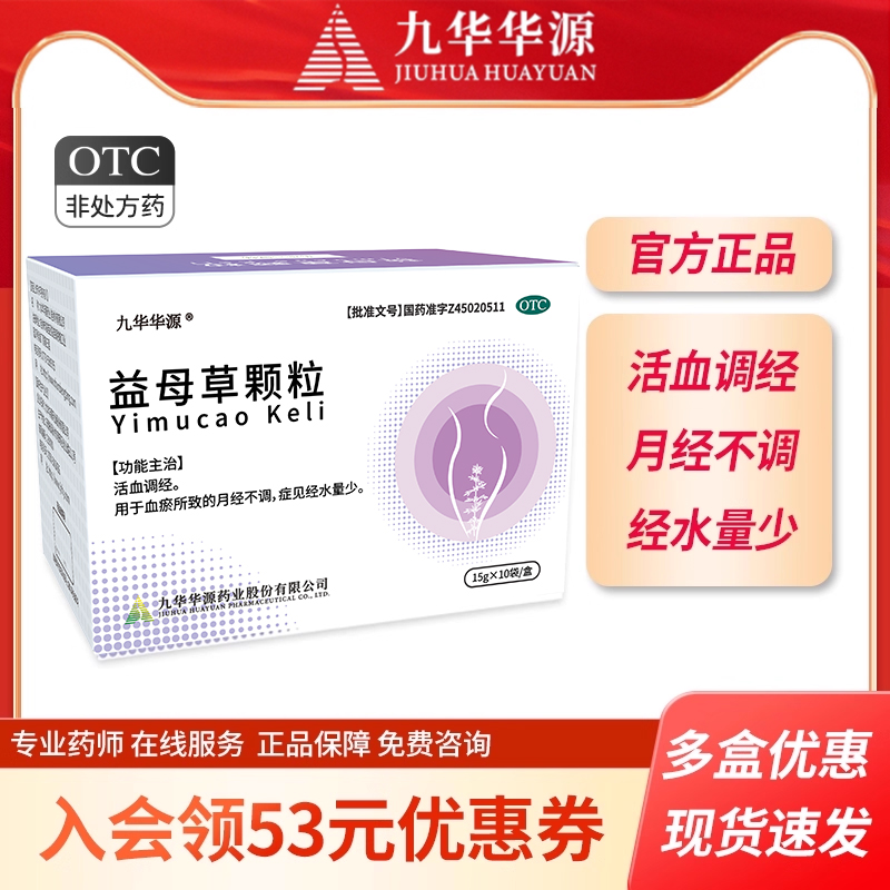 【九华华源】益母草颗粒15g*10袋月经不调经水量少活血调经女性
