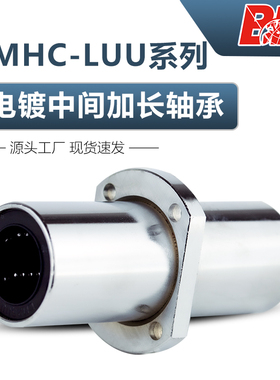电镀直线轴承中间加长切边法兰LMHC10 12 16 20 25 30 35 40L AUU