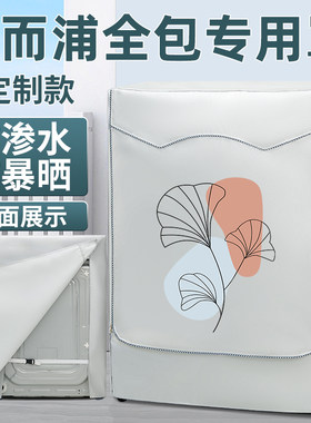 惠而浦滚筒洗衣机防晒罩四面全包