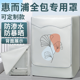 惠而浦滚筒式洗衣机防晒罩套四面全包防水罩布防尘盖布阳台遮挡帘