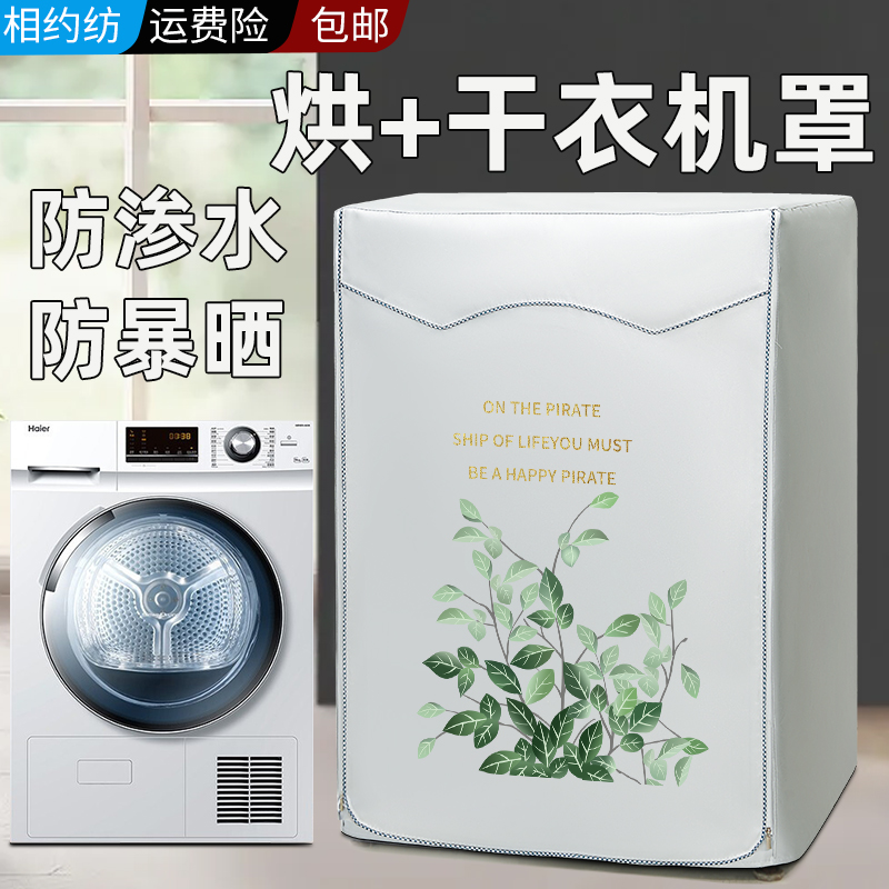 小天鹅烘干机罩滚筒防水防晒套干衣机罩10公斤TH90-H02WY盖布专用
