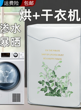 小天鹅烘干机罩滚筒防水防晒套干衣机罩10公斤TH90-H02WY盖布专用