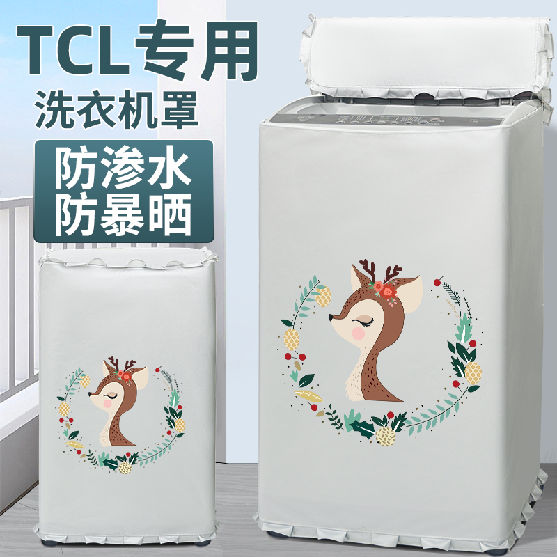 TCL洗衣机罩全自动防水防晒
