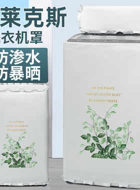 适用扎努西·伊莱克斯ZWT8512WG 8.5公斤波轮洗衣机罩防水防晒套