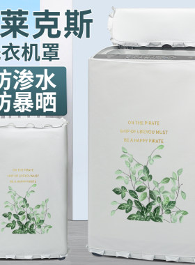 伊莱克斯洗衣机罩全自动