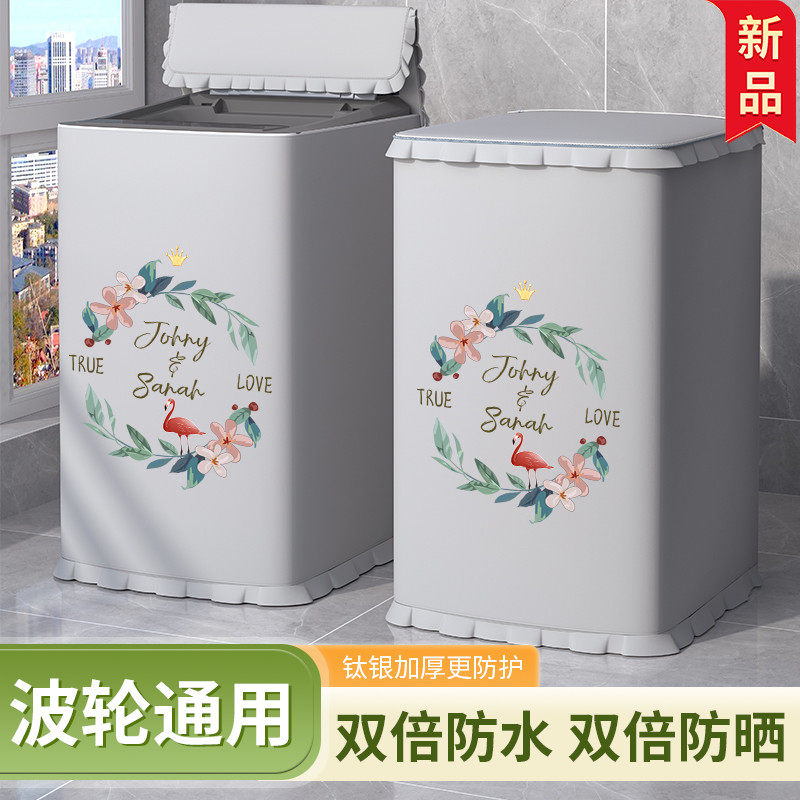 波轮防水防晒洗衣机罩满减