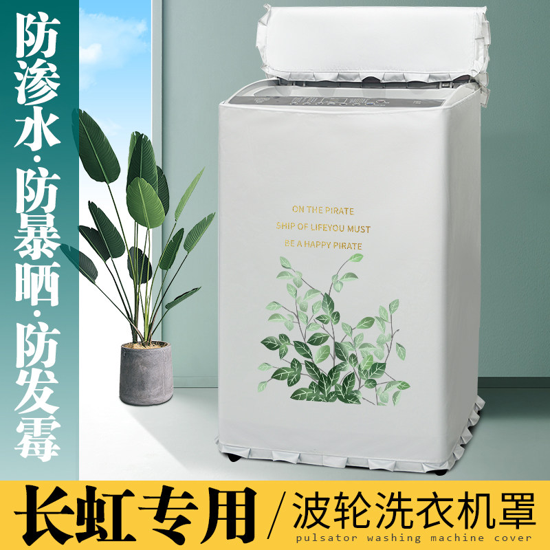 长虹洗衣机防尘罩防水防晒套罩XQB90-1916波轮上开全自动通用盖布