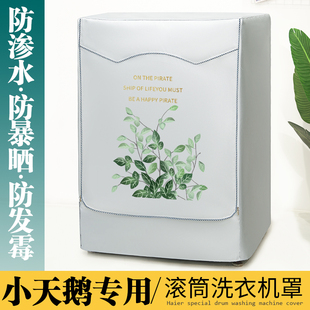 小天鹅10公斤tg100v62wady5全自动滚筒洗衣机罩布防晒防水防尘套