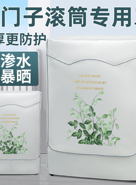 西门子洗衣机罩滚筒IQ300 IQ500 IQ100 IQ700防水防晒盖布通用罩