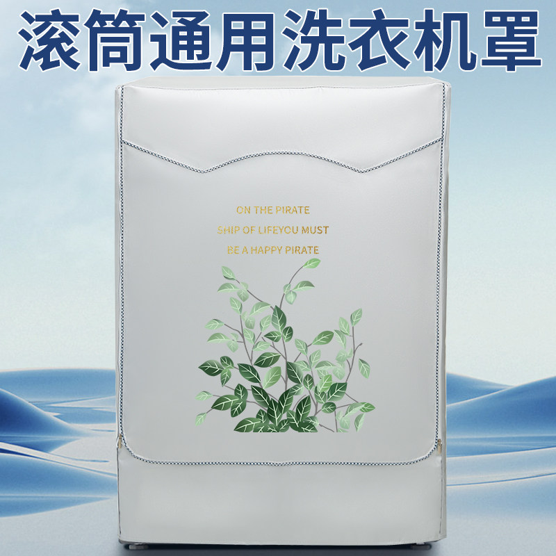 海尔滚筒全自动洗衣机套罩防水防晒防尘阳台通用隔热盖布保护罩子