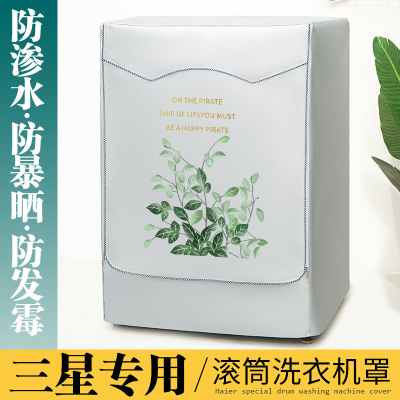 三星滚筒式洗衣机罩布防水防晒套布防尘盖布洗衣机套阳台遮阳罩布