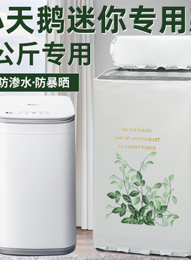 小天鹅3公斤婴儿童迷你洗衣机罩布小型波轮防水防晒防尘TB30VH80E