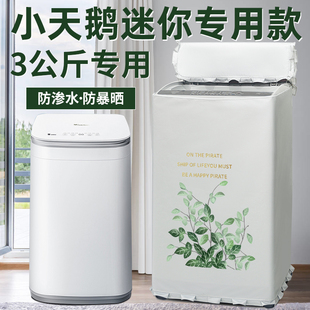 小天鹅3公斤婴儿童迷你洗衣机罩布小型波轮防水防晒防尘TB30VH80E