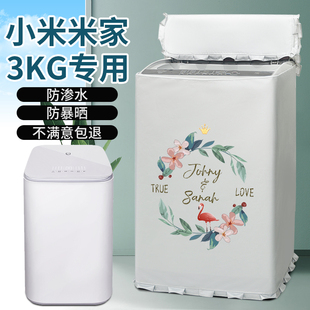 适用于小米米家Pro 3公斤婴儿迷你波轮洗衣机罩布防水防晒防尘套
