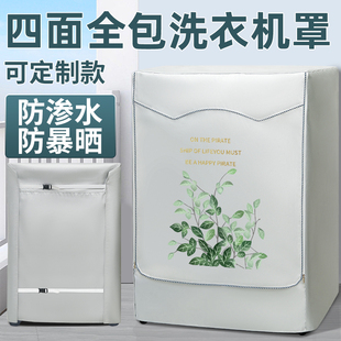 洗衣机罩四面全包滚筒防水防晒套海尔小天鹅美的松下防尘盖布通用