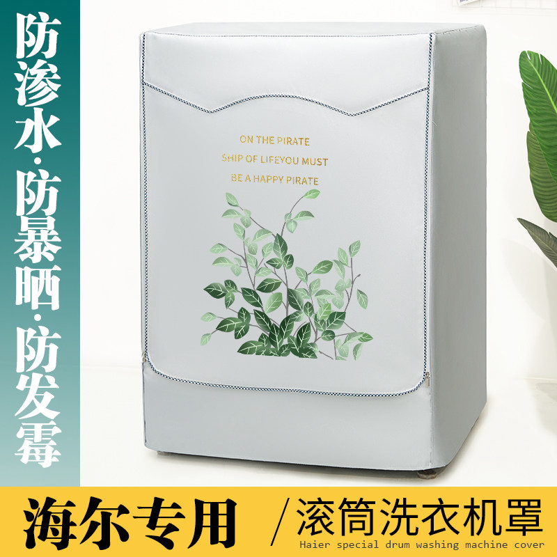 海尔卡萨帝专用全自动滚筒洗衣机罩布防水防晒盖布10公斤防尘套罩