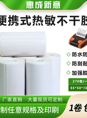 便携式标签贴纸 掌上打印机贴纸 55x30标签打印纸 电商各类快递员派件员 三防不干胶热敏纸标签