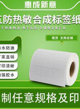 五防热敏合成纸100 90 80 70 60 50 40 30PP标签 撕不烂防水防油热敏纸不干胶定做热转印标签打印机