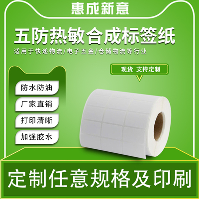 热敏合成纸防水惠成新意