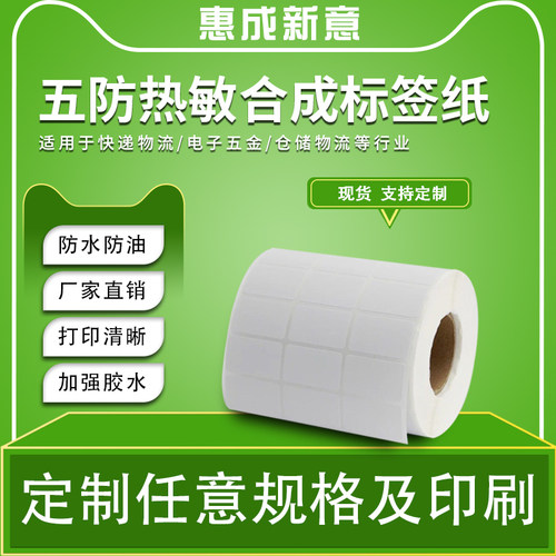 热敏合成纸防水惠成新意