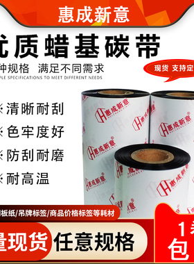 优质腊基碳带110X100X90X80X70X60X50X40铜版纸条码PET合成纸打印机碳带标签条码热转印碳纸防刮擦耐磨定制