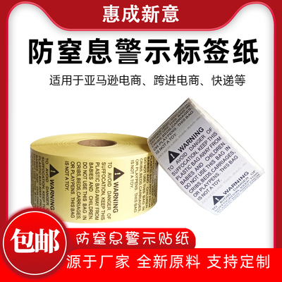 窒息不干胶惠成新意警示标