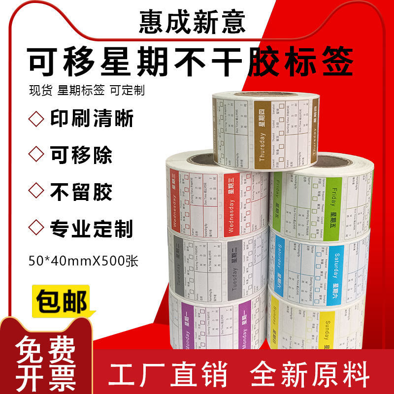 可移星期不干胶标签铜板贴纸