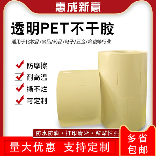 透明不干胶标签惠成新意防水防水