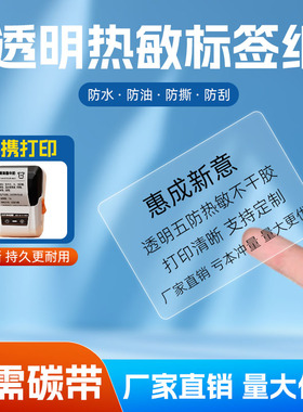 惠成新意小卷芯便携式透明热敏标签纸60*40x30 20 50 70适用M322/B3S三防不干胶条码打印纸名字标记便签防水