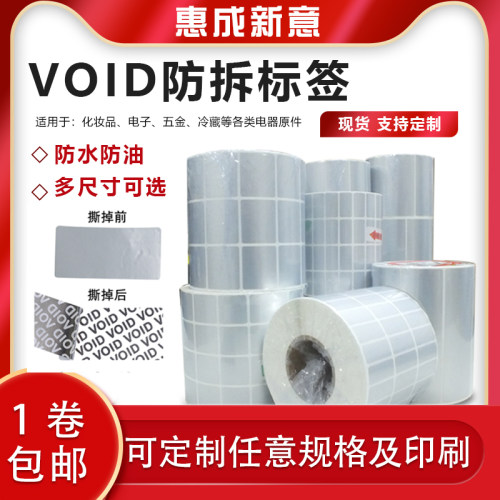VOID防伪标签揭开留字防伪标 VOID防撕防拆封口贴纸 封条不干胶标签纸 外卖餐盒封口贴封箱防撕 碳带打印