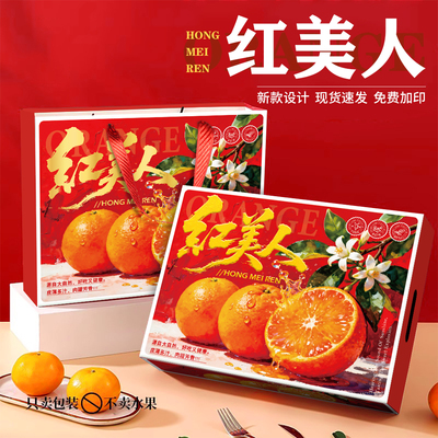 脐橙甜橙果冻橙红美人包装盒空盒