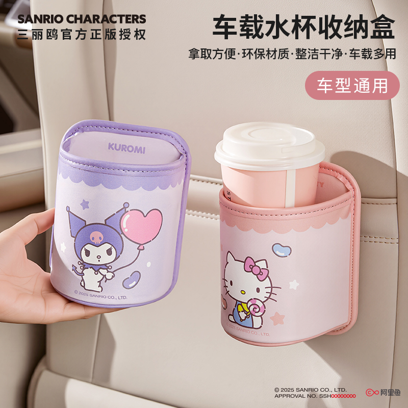 三丽鸥车载水杯架门边饮料手机盒