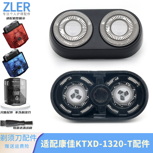 适配康佳双头 ICE 透明双引擎剃须刀 KTXD-1320-T 小冰砖刀头配件