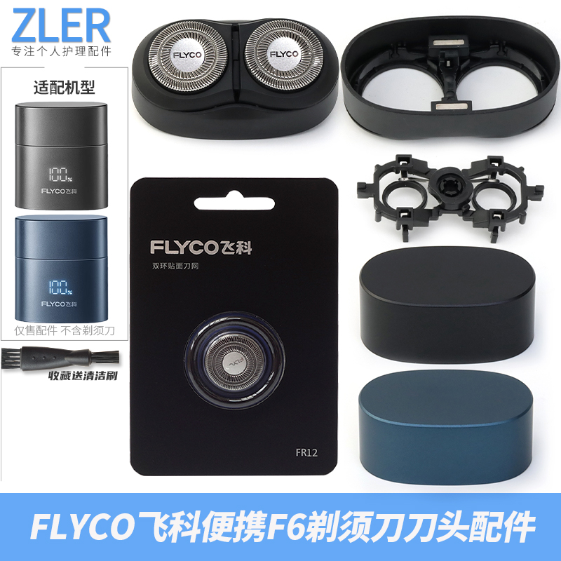FLYCO飞科便携剃须刀 F6 刀头刀片头盖刀架扣星空蓝 星夜黑保护盖