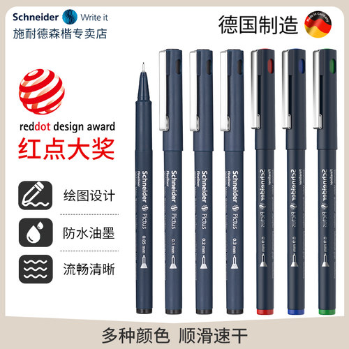 施耐德针管笔绘图勾线手绘设计用